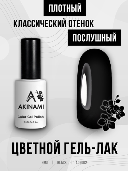 Гель-лак Akinami 002 Black, 9мл