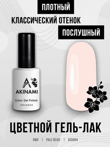 Гель-лак Akinami 004 Pale Beige, 9мл