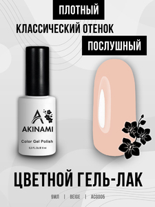 Гель-лак Akinami 005 Beige, 9мл