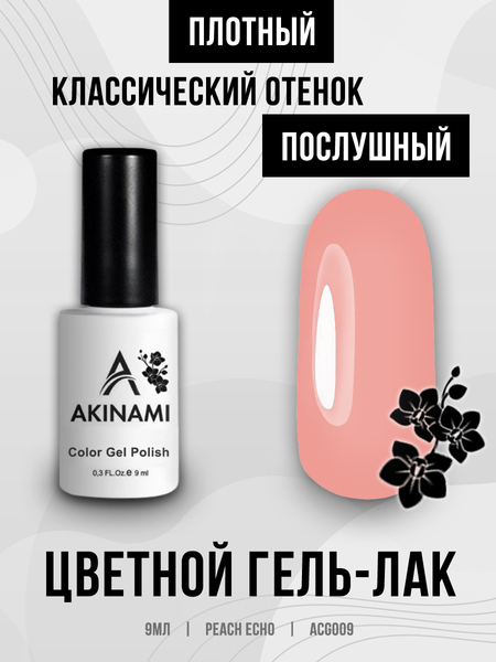 Гель-лак Akinami 009 Peach Echo, 9мл