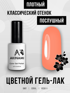 Гель-лак Akinami 011 Coral, 9мл