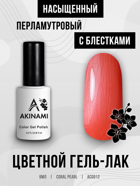 Гель-лак Akinami 012 Coral Pearl, 9мл