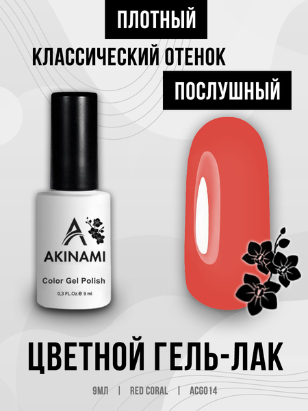 Гель-лак Akinami 014 Red Coral, 9мл