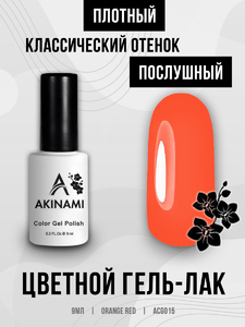 Гель-лак Akinami 015 Orange Red, 9мл