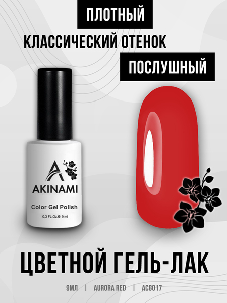 Гель-лак Akinami 017 Aurora Red, 9мл