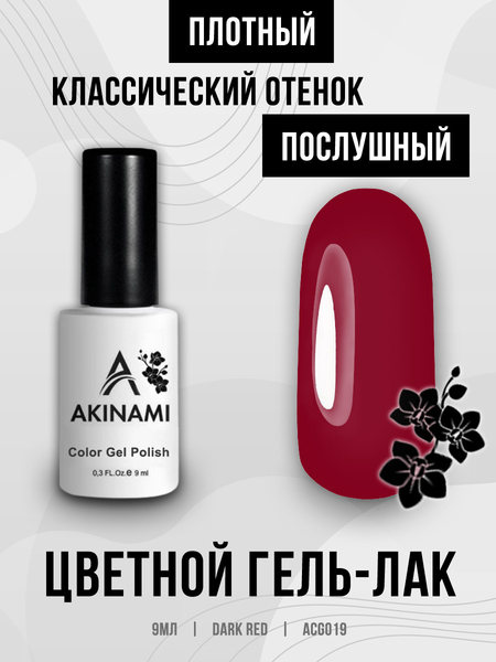 Гель-лак Akinami 019 Dark Red, 9мл