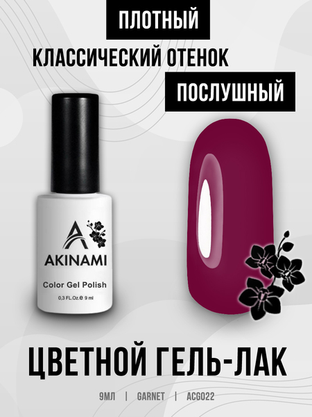 Гель-лак Akinami 022 Garnet, 9мл