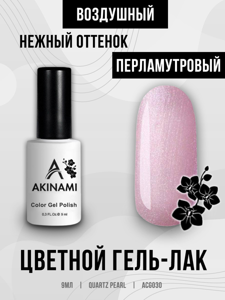 Гель-лак Akinami 030 Quartz Pearl, 9мл