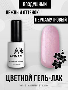 Гель-лак Akinami 031 Rose Pearl, 9мл