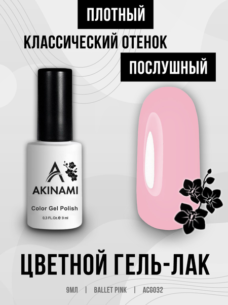 Гель-лак Akinami 032 Ballet Pink, 9мл