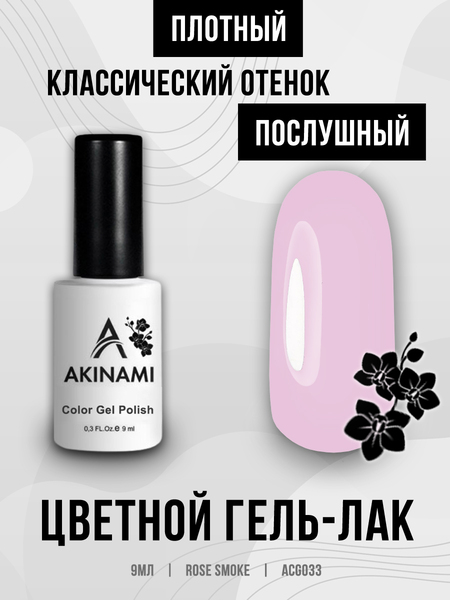 Гель-лак Akinami 033 Rose Smoke, 9мл