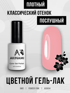 Гель-лак Akinami 034 Powder Pink, 9мл