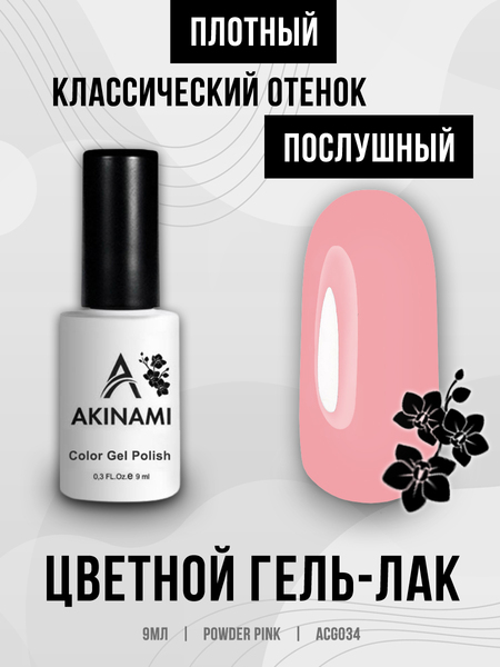 Гель-лак Akinami 034 Powder Pink, 9мл