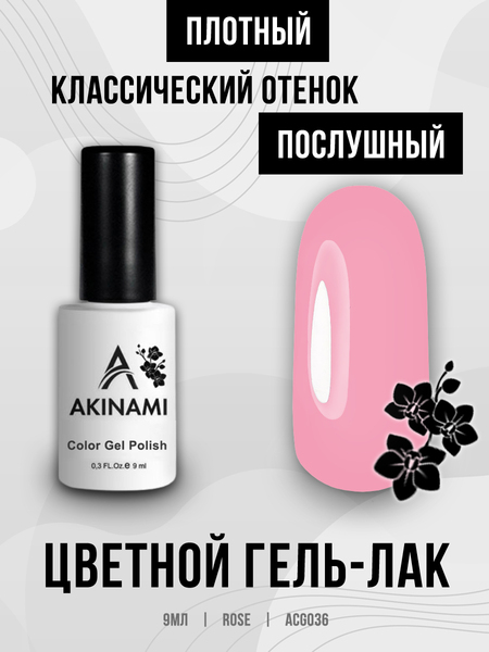 Гель-лак Akinami 036 Rose, 9мл