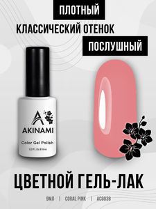 Гель-лак Akinami 038 Coral Pink, 9мл