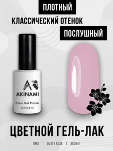 Гель-лак Akinami 041 Dusty Rose, 9мл