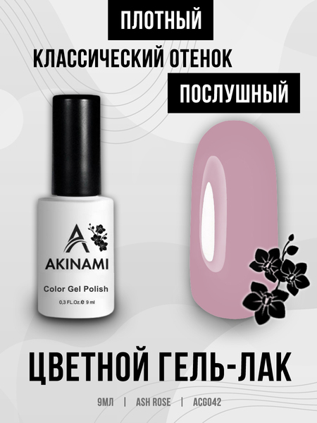 Гель-лак Akinami 042 Ash Rose, 9мл