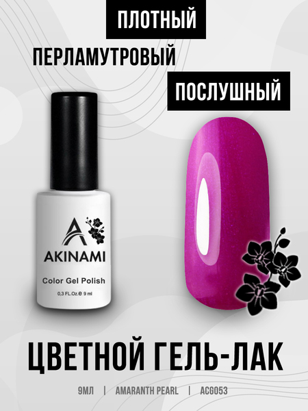 Гель-лак Akinami 053 Amaranth Pearl, 9мл