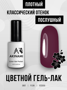 Гель-лак Akinami 056 Plum, 9мл