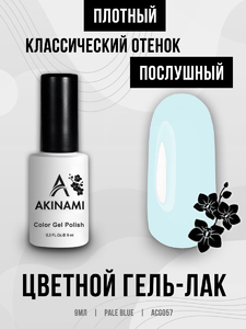 Гель-лак Akinami 057 Pale Blue, 9мл