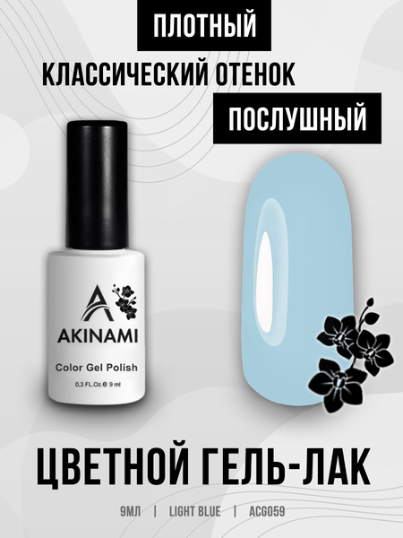 Гель-лак Akinami 059 Light Blue, 9мл