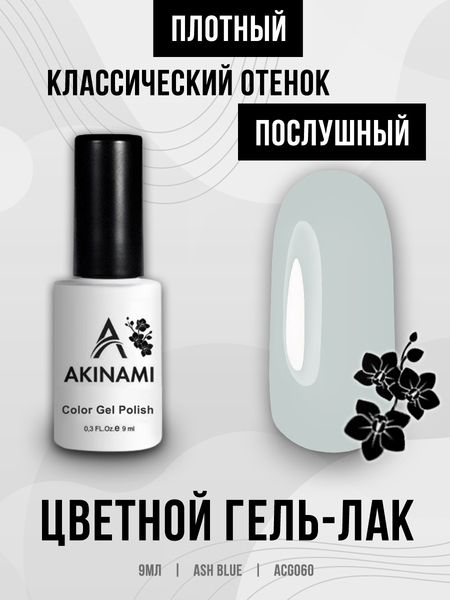 Гель-лак Akinami 060 Ash Blue, 9мл