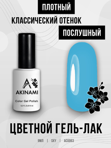 Гель-лак Akinami 063 Sky, 9мл