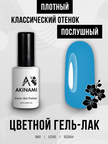 Гель-лак Akinami 064 Azure, 9мл