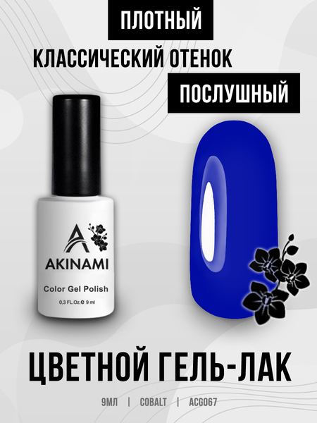 Гель-лак Akinami 067 Cobalt, 9мл