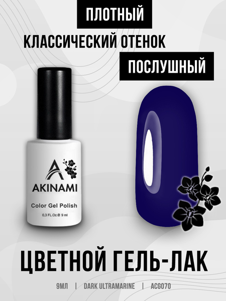 Гель-лак Akinami 070 Dark Ultramarine, 9мл