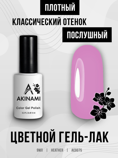 Гель-лак Akinami 075 Heather, 9мл