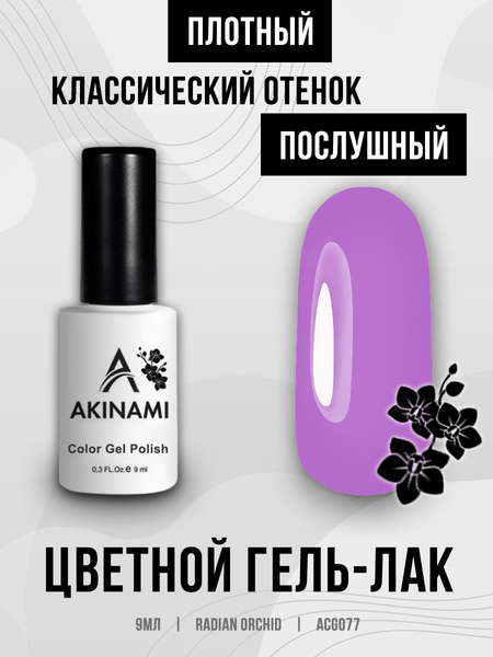 Гель-лак Akinami 077 Radiant Orchid, 9мл