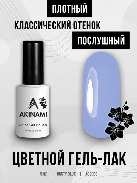 Гель-лак Akinami 080 Dusty Blue, 9мл