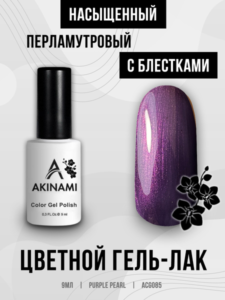 Гель-лак Akinami 085 Purple Pearl, 9мл