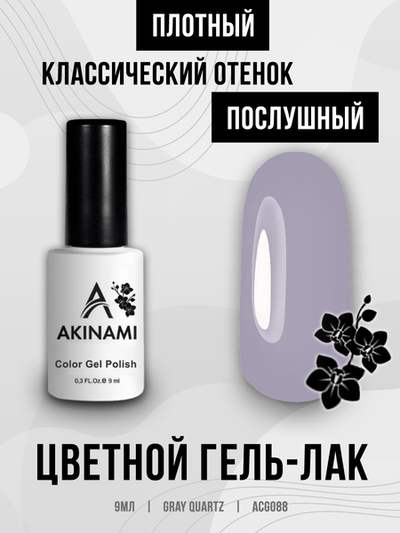 Гель-лак Akinami 088 Gray Quartz, 9мл