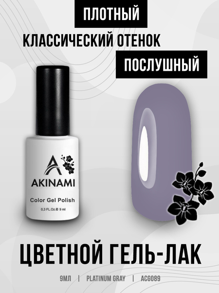 Гель-лак Akinami 089 Platinum Gray, 9мл