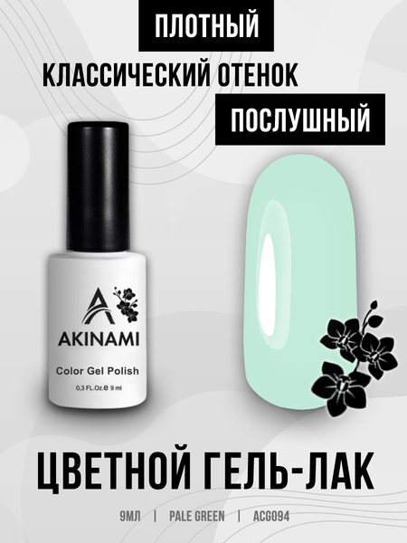 Гель-лак Akinami 094 Pale Green, 9мл