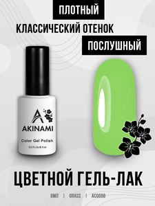 Гель-лак Akinami 098 Grass, 9мл