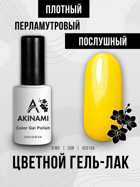 Гель-лак Akinami 104 Sun,9мл