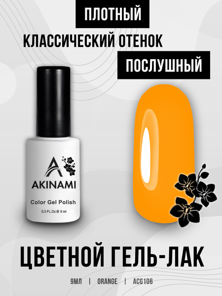 Гель-лак Akinami 106 Orange, 9мл