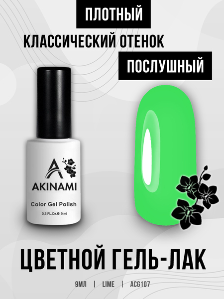 Гель-лак Akinami 107 Lime, 9мл