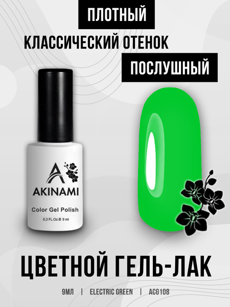 Гель-лак Akinami 108 Electric Green, 9мл