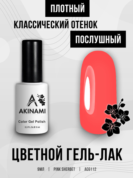 Гель-лак Akinami 112 Pink Sherbet, 9мл