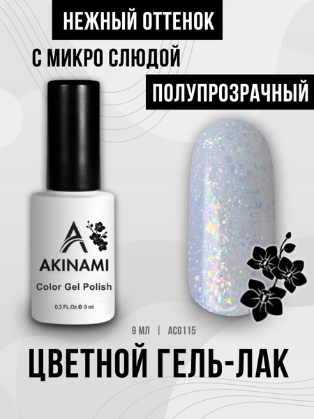 Гель-лак Akinami 115 Bright Glass, 9мл