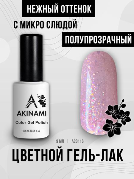 Гель-лак Akinami 116 Pink Glass, 9мл