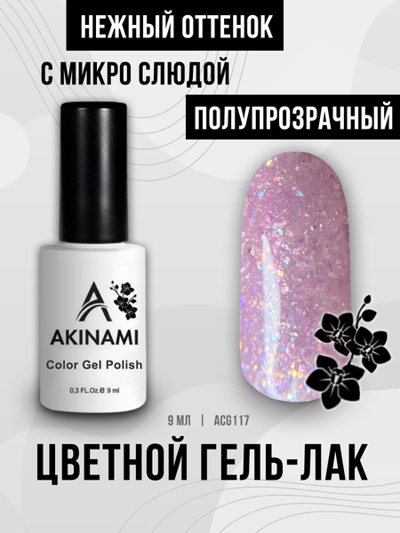 Гель-лак Akinami 117 Violet Glass, 9мл