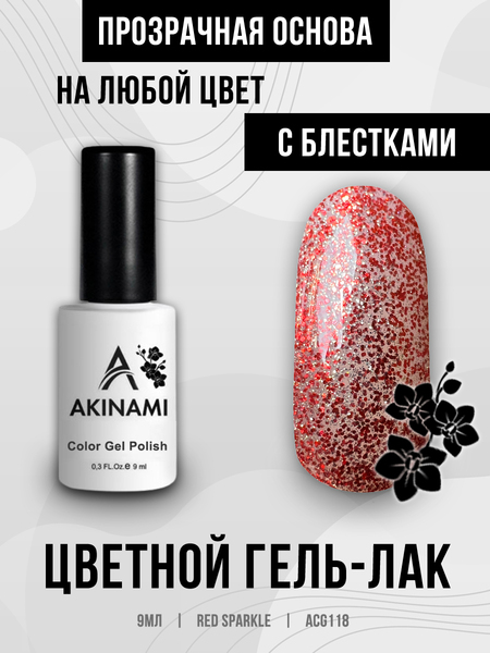 Гель-лак Akinami 118 Red Sparkle, 9мл