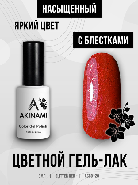 Гель-лак Akinami 120 Glitter Red, 9мл