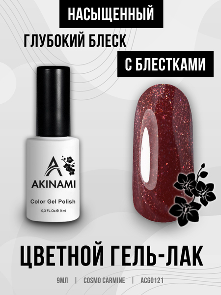 Гель-лак Akinami 121 Cosmo Carmine, 9мл