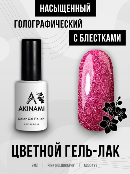 Гель-лак Akinami 123 Pink Holography, 9мл